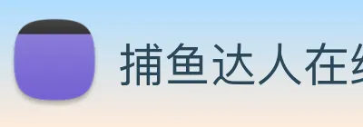 捕鱼达人在线玩网页版 Logo